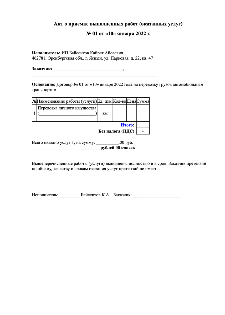 Акт выполненных работ