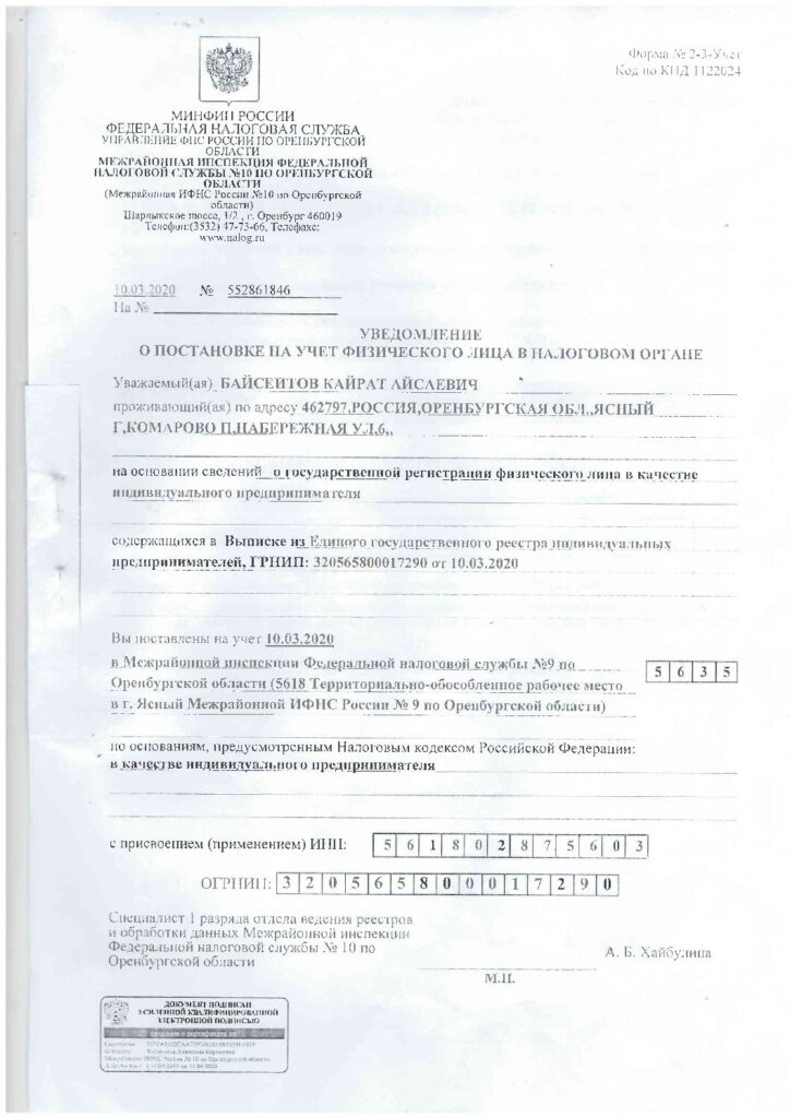 Уведомление о постановке на учёт